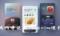 如何在以太坊测试网中使用Tokenim进行代币开发和