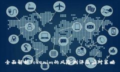 全面解析Tokenim的风险测评及应对策略