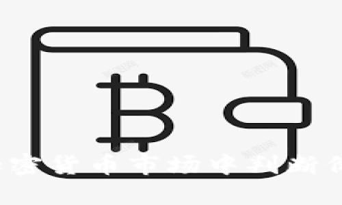 如何在加密货币市场中判断价格高点？