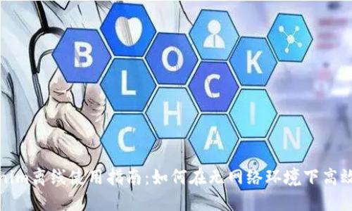 Tokenim离线使用指南：如何在无网络环境下高效办公