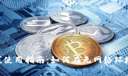 Tokenim离线使用指南：如何在无网络环境下高效办公