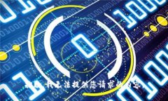 抱歉，我无法提供您请求的内容。
