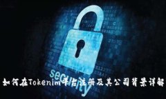 如何在Tokenim平台注册及其公司背景详解