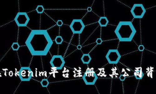 如何在Tokenim平台注册及其公司背景详解