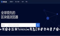  如何安全注销Tokenim钱包？保护你的资产安全！