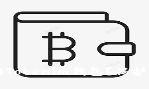  如何安全注销Tokenim钱包？保护你的资产安全！