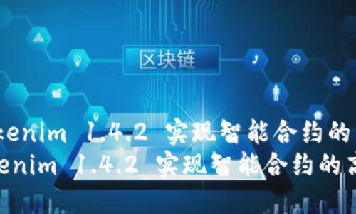 : 通过 Tokenim 1.4.2 实现智能合约的高效管理与
 通过 Tokenim 1.4.2 实现智能合约的高效管理与