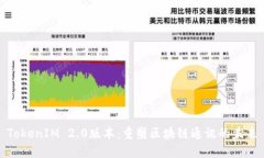 TokenIM 2.0版本：重塑区块链通讯的未来