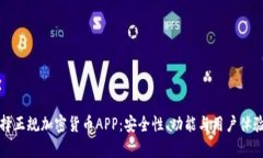如何选择正规加密货币APP：安全性、功能与用户