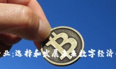 加密货币专业：选择和发展未来数字经济的重要