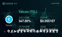 : 印度加密货币的银行接纳与未来展望