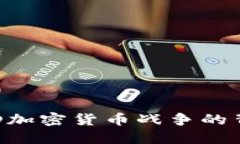 深入探讨D加密货币战争的背景与未来