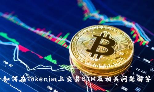 如何在Tokenim上交易BTM及相关问题解答