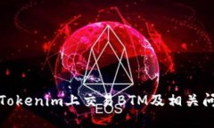 如何在Tokenim上交易BTM及相关问题解答