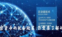 西班牙加密货币的税务政策：你需要了解的缴税