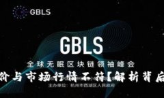 为什么Tokenim币价与市场行情不符？解析背后的原