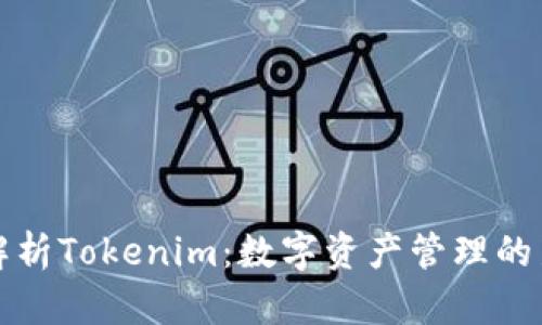 深入解析Tokenim：数字资产管理的新选择