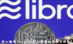 深入解析：Tokenim矿工费用如何按笔收取？