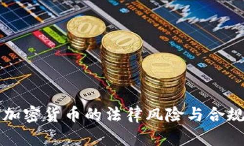 打压加密货币的法律风险与合规分析