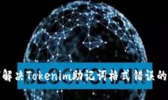 如何解决Tokenim助记词格式