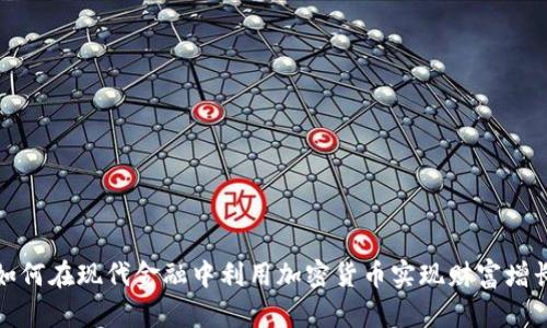 如何在现代金融中利用加密货币实现财富增长