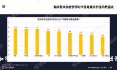 如何在现代金融中利用加密货币实现财富增长