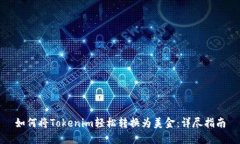 如何将Tokenim轻松转换为美