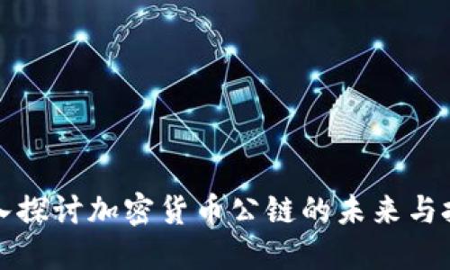 深入探讨加密货币公链的未来与挑战