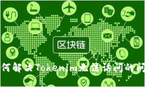 如何解决Tokenim无法访问的问题