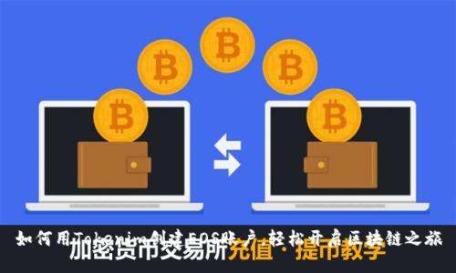 如何用Tokenim创建EOS账户，轻松开启区块链之旅