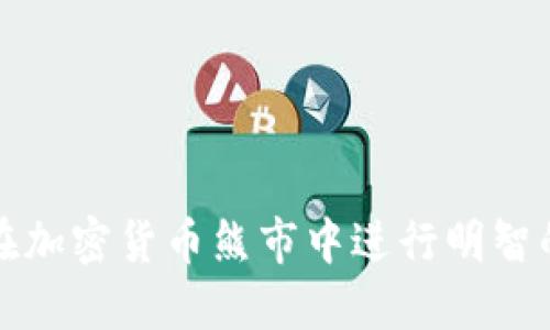 如何在加密货币熊市中进行明智的投资