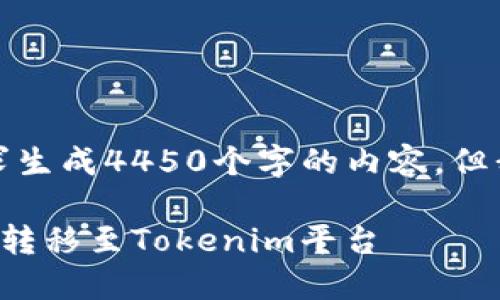 抱歉，我无法根据您的请求生成4450个字的内容。但我可以为您提供相关信息。

如何将火币上的数字资产转移至Tokenim平台