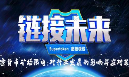 加密货币矿场限电：对行业发展的影响与应对策略