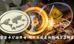 加密货币矿场限电：对行