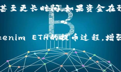   如何顺利提取Tokenim ETH：详细指南与常见问题解析 / 
 guanjianci Tokenim, ETH, 提币 /guanjianci 

引言
随着区块链技术的迅猛发展，越来越多的人开始投资和参与加密货币的交易。Tokenim作为一个新兴的区块链项目，其代币ETH也是近年来受到热烈关注的项目之一。然而，对于许多新手用户而言，如何安全和顺利地提取Tokenim ETH仍然是一个相对陌生的领域。在本文中，我们将详细介绍Tokenim ETH的提币过程，包括如何进行提币、常见问题的解决方案以及用户在提币过程中需要注意的事项。

Tokenim ETH 提币步骤详解
在进行Tokenim ETH的提币之前，用户首先需要确保他们已经在Tokenim平台上注册并完成身份验证，同时确保钱包中有足够的ETH来支付交易费用。以下是提币的具体步骤：

h4步骤一：登录Tokenim账户/h4
首先，用户需要访问Tokenim的官方网站，并使用自己的账户信息登录平台。在成功登录后，用户将进入到个人账户页面。

h4步骤二：导航至提币功能/h4
在用户的个人账户页面中，有多个选项。要进行提币，用户需要找到“钱包”或“资产管理”选项，然后选择“提币”功能。这个功能的具体位置可能因平台的界面更新而有所不同，但通常都很明显。

h4步骤三：输入提币信息/h4
一旦进入提币页面，用户需要根据页面提示输入提币信息。这包括提币的地址、提币数量以及交易的备注。特别注意，在输入提币地址时，必须确保其正确无误，因为加密货币转账是不可逆的，任何错误都可能导致资金的损失。

h4步骤四：确认提币操作/h4
输入完所有必要信息后，用户需仔细核对所有信息。这是防止错误的关键一步。一旦确认无误，用户可以点击“提币”确认按钮，系统会提示用户进行双重验证（如手机验证码、邮箱验证码等）。

h4步骤五：查看提币记录/h4
完成提币申请后，用户可以在“提币记录”中查看提币状态。一般情况下，平台会在一定时间内处理用户的提币请求，用户也可以随时查看其交易的状态。

常见问题解析

h4问题一：提币手续费是多少？/h4
Tokenim的提币手续费通常是动态的，具体额度取决于网络的拥堵情况。在区块链网络繁忙时，手续费可能会上升，以保证交易的优先处理。一般来说，提币手续费在实际操作时都会在提币页面有所提示，用户可以根据需求选择合适的手续费。如果用户希望加快交易速度，选择较高的手续费是一个比较好的选择，但如果不急，用户可以选择较低的手续费等待。

h4问题二：提币地址错误会发生什么？/h4
如果用户在提币时不小心输入了错误的地址，转账行为将被执行，而资金将永远丢失。因为区块链交易是不可逆的。一旦资金发送到错误的地址，Tokenim平台或区块链服务提供商通常无法进行干预或追回。因此，在进行提币操作时，提高警惕、仔细核对地址非常重要。为了不愿意承受风险的用户，建议在提币前进行小额测试交易，以确保转账地址无误。

h4问题三：如何提高提币的安全性？/h4
用户在进行Tokenim ETH提币时，应当了解以下安全措施：1）一定要开启双重身份验证（2FA），这不仅能保护账户安全，也能防止未授权交易。2）避免在公共Wi-Fi网络中进行敏感交易，如提币或资金转移。3）使用硬件钱包进行大型资产的存储，减少被黑客攻击的风险。4）定期更换账户密码，并确保密码复杂，不易被猜测。5）保持软件的最新更新，及时修补安全漏洞。

h4问题四：提币失败的可能原因有哪些？/h4
提币失败的原因可能有多种，以下是一些常见的情况：1）余额不足：用户需要确保钱包中有足够的ETH来支付提币手续费。2）提币地址无效：如果输入的地址格式不正确，系统将拒绝交易。3）网络拥堵：在网络繁忙时，交易可能因为未能及时确认而失败，用户需耐心等待并检查状态。4）维护或故障：平台可能因维护而短暂停止提币服务，用户可以通过官网公告及时了解相关信息。

h4问题五：提币后资金何时到账？/h4
提币后，资金到账的时间取决于多种因素，包括网络状况和所设置的手续费。如果用户支付的手续费足够高，通常资金会在几分钟内到账。但在网络繁忙的情况下，有时候可能需要几小时甚至更长时间。如果资金在预定时间内未到账，用户可以通过查看自己的提币记录进行查询，或联系Tokenim的客服获取帮助。

总结
提取Tokenim ETH是一个相对直接的过程，虽然可能在操作中遇到多种问题，但大多数情况都是可以通过细致的检查和合理的风险评估来避免的。希望本文能够帮助用户更好地理解Tokenim ETH的提币过程，增强其在加密货币交易中的安全性与流畅性。在进行提币操作时，切记提高警惕，多做事前准备，以确保账户安全和资金顺利到账。

最后，随着区块链和加密货币生态的不断演变，用户在参与交易时也应保持信息更新，主动了解新政策、新项目和市场动态，以提升自身的投资水平和风险意识。