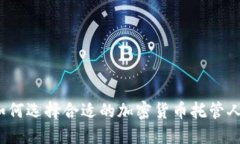 如何选择合适的加密货币