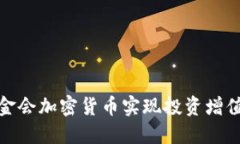 如何通过基金会加密货币