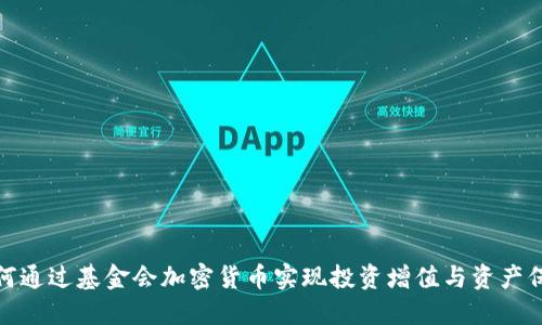 如何通过基金会加密货币实现投资增值与资产保值