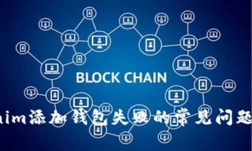  解决Tokenim添加钱包失败的常见问题及应对方案