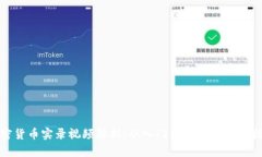 加密货币实录视频解析：