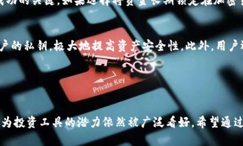 biao ti/biao ti加密货币是投资潮流/biao ti  
加密货币, 投资, 数字资产/guanjianci  

引言：加密货币的兴起  
在过去的十年里，加密货币逐渐从一个边缘概念发展成为全球投资者非常关注的主题。比特币于2009年首次推出，随后以太坊、瑞波币等其他数字货币相继问世，形成了一个庞大的生态系统。随着区块链技术的逐渐成熟和应用场景的不断扩展，加密货币不仅在技术上得到了验证，也在投资市场上显示出了巨大的潜力。越来越多的投资者将加密货币视为一种新兴的投资资产，尤其是在当前全球经济的不确定性环境下，许多人开始重新考虑如何多元化自己的投资组合。

加密货币为何能成为投资潮流？  
首先，加密货币的去中心化特性使其吸引了大量追求隐私和自由的投资者。对于一些人来说，传统金融体系往往伴随着不透明、交易费用高和监管风险等问题，而加密货币的交易和持有相对灵活，能够实现更高效的财富管理。

其次，随着全球通货膨胀的加剧，加密货币作为“数字黄金”的概念吸引了更多的关注。许多投资者把比特币视为一种对冲通货膨胀的工具，尤其在法币购买力持续下降的情况下。

此外，科技的快速发展为加密货币提供了新的应用场景，如去中心化金融（DeFi）、智能合约和非同质化代币（NFT）。这些新兴领域的兴起提升了加密货币的实用性，并推动更多人参与投资，进而形成了投资潮流。

加密货币的主要优势  
对于投资者来说，加密货币具有几个显著的优势。首先，它的流动性非常高。比特币、以太坊等主流数字货币在多个交易所上市，投资者可以在24小时内随时买入或卖出。

其次，加密货币的潜在收益非常可观。以比特币为例，在过去的几年中，其价值从几百美元攀升到数万美元，为早期投资者带来了巨额的回报。

另外，区块链技术的安全性为加密货币提供了保障。大多数加密货币基于区块链技术，其交易记录得到广泛验证，从而有效减少了伪造和欺诈风险。

投资加密货币的风险  
尽管加密货币带来了很多机会，但其也伴随着显著的风险。波动性是加密货币市场的一大特征，价格可以在短时间内大幅波动，让投资者面临巨大的财务风险。

此外，因为缺乏监管，加密货币市场可能导致一些诈骗行为的出现。例如，Ponzi骗局和虚假ICO项目不断涌现，对投资者造成了财务损失。

最后，技术上的15缺陷也是一个不可忽视的问题。尽管区块链技术相对安全，但黑客攻击、网络漏洞等仍然存在可能导致投资者挂失资金。

如何进行加密货币投资？  
在决定投资加密货币之前，投资者需要做好充分的研究和准备。首先，了解基本的加密货币知识是关键，包括如何创建数字钱包、了解不同类型的加密货币及其特性等。

其次，选择一个信誉良好的交易平台至关重要。调研不同交易所的手续费、用户体验和安全级别，以确保选择的交易平台能够为您的投资提供保障。

此外，建议投资者制定清晰的投资策略，包括投资金额、持有时间期限，以及何时止损等策略。分散投资也是一种有效的风险管理策略，可以将资金分散到不同的加密货币中，降低单一投资的风险。 

可能相关的问题  

1. 哪里可以安全地购买加密货币？  
在购买加密货币时，选择一个安全、可靠交易所至关重要。当前市场上有许多交易平台，例如Coinbase、Binance和Kraken等都享有较好的声誉。这些平台通常会提供用户友好的界面和比较完善的安全措施，例如双重认证、冷钱包存储等，可以有效降低资产被盗的风险。

然而，购买之前，用户应当认真阅读相关的用户评价和使用条款。了解该平台对交易的费用，以及其客户服务的响应效率，也对投资者在出现问题时寻求解决方案至关重要。此外，用户也可以选择使用去中心化交易（DEX）平台，这些平台通常不需要用户提供个人信息，确保隐私，但是相应的风险也较高，需要用户自行把控安全。

2. 投资加密货币需要多少资金？  
投资加密货币的资金门槛其实较低，很多交易所甚至允许用户以少量资金进行资本构建。例如，用户可以根据自己的财务情况，选择从几十美元开始投资。许多加密货币都可以进行“分割”，用户可以只购买一部分，比如说比特币，因为其可以被分割至小数点后八位，投资者可以根据自己的风险承受能力，进行适度投资。

然而，尽管起步资金较低，建议投资者提前规划好资本分配，确保针对风险的应对能力。同时，不要在未经过充分研究前，投入过多的资金风险。在风险相对较大的加密货币领域中，更要时刻保持理智的投资态度。

3. 加密货币如何纳税？  
很多国家对加密货币投资的税收政策依然在发展中。一般而言，加密货币被视为资产，用户在买卖或交换数字货币时所获得的收益可能需要纳税。因此，投资者在交易加密货币后需要记录所有交易，包括买入和卖出的时间、金额和交易手续费等。

在一些国家，例如美国，用户需在年度税务申报时报告加密货币相关的收益和损失。如果获得了利润，可能需根据当地税法里的资本利得税率进行纳税。建议投资者留意所在国关于加密货币的税务政策，并理解其纳税义务，必要时可咨询专业会计人员或税务顾问，以确保自身的合法合规。

4. 加密货币是否适合长期投资？  
长期投资加密货币的适宜性取决于多个因素，包括个人的风险偏好、市场动态和技术发展等。某些投资者对于短期价格波动具有较强的风险承受能力，他们可能会选择短期交易，但长期投资则可能相对稳妥。根据历史数据，许多加密货币在长时间内有着较强的上升趋势，比如比特币。对于这些数字资产的长期持有，一些投资者看重的是其潜在价值及产生的收益。

然而，加密货币市场的高波动性使得任何投资决策都需谨慎。投资者在考虑长期投资之前，首先需要进行充分的市场分析和风险评估。选择具有良好基础和前景的项目，以及关注相关技术和行业动态，是长期投资成功的关键。如果选择将资金长期锁定在加密货币中，建议定期进行组合调整，以适应市场变化。

5. 如何安全存储加密货币？  
安全存储加密货币尤为重要。简单地将资产放置于交易所的钱包中风险较高。如果交易平台出现安全问题，用户的投资可能瞬间化为泡影。因此，建议使用硬件钱包（如Ledger或Trezor），这种设备能够离线存储用户的私钥，极大地提高资产安全性。此外，用户还可以选择软件钱包或纸钱包来保存数字资产，而这些选项各有优劣。

在存储过程中，用户应保持其私钥的绝对保密，以及避免在不可靠来源下载软件钱包。务必对所有操作进行适度跟踪记录，以防止资产被盗或丢失。在保护了账户安全后，即可安心地享受投资的乐趣。

总结  
加密货币的出现为投资者打开了一扇新窗，提供了丰富的机会与挑战。虽然投资具有风险，但适度的学习和准备可以使投资者在这个新兴市场中获得可观收益。随着技术的不断进步和市场的逐渐成熟，加密货币作为投资工具的潜力依然被广泛看好。希望通过本文的讨论，读者能够更好地理解加密货币的投资价值以及潜在的策略。