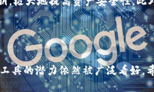 biao ti/biao ti加密货币是投资潮流/biao ti  
加密货币, 投资, 数字资产/guanjianci  

引言：加密货币的兴起  
在过去的十年里，加密货币逐渐从一个边缘概念发展成为全球投资者非常关注的主题。比特币于2009年首次推出，随后以太坊、瑞波币等其他数字货币相继问世，形成了一个庞大的生态系统。随着区块链技术的逐渐成熟和应用场景的不断扩展，加密货币不仅在技术上得到了验证，也在投资市场上显示出了巨大的潜力。越来越多的投资者将加密货币视为一种新兴的投资资产，尤其是在当前全球经济的不确定性环境下，许多人开始重新考虑如何多元化自己的投资组合。

加密货币为何能成为投资潮流？  
首先，加密货币的去中心化特性使其吸引了大量追求隐私和自由的投资者。对于一些人来说，传统金融体系往往伴随着不透明、交易费用高和监管风险等问题，而加密货币的交易和持有相对灵活，能够实现更高效的财富管理。

其次，随着全球通货膨胀的加剧，加密货币作为“数字黄金”的概念吸引了更多的关注。许多投资者把比特币视为一种对冲通货膨胀的工具，尤其在法币购买力持续下降的情况下。

此外，科技的快速发展为加密货币提供了新的应用场景，如去中心化金融（DeFi）、智能合约和非同质化代币（NFT）。这些新兴领域的兴起提升了加密货币的实用性，并推动更多人参与投资，进而形成了投资潮流。

加密货币的主要优势  
对于投资者来说，加密货币具有几个显著的优势。首先，它的流动性非常高。比特币、以太坊等主流数字货币在多个交易所上市，投资者可以在24小时内随时买入或卖出。

其次，加密货币的潜在收益非常可观。以比特币为例，在过去的几年中，其价值从几百美元攀升到数万美元，为早期投资者带来了巨额的回报。

另外，区块链技术的安全性为加密货币提供了保障。大多数加密货币基于区块链技术，其交易记录得到广泛验证，从而有效减少了伪造和欺诈风险。

投资加密货币的风险  
尽管加密货币带来了很多机会，但其也伴随着显著的风险。波动性是加密货币市场的一大特征，价格可以在短时间内大幅波动，让投资者面临巨大的财务风险。

此外，因为缺乏监管，加密货币市场可能导致一些诈骗行为的出现。例如，Ponzi骗局和虚假ICO项目不断涌现，对投资者造成了财务损失。

最后，技术上的15缺陷也是一个不可忽视的问题。尽管区块链技术相对安全，但黑客攻击、网络漏洞等仍然存在可能导致投资者挂失资金。

如何进行加密货币投资？  
在决定投资加密货币之前，投资者需要做好充分的研究和准备。首先，了解基本的加密货币知识是关键，包括如何创建数字钱包、了解不同类型的加密货币及其特性等。

其次，选择一个信誉良好的交易平台至关重要。调研不同交易所的手续费、用户体验和安全级别，以确保选择的交易平台能够为您的投资提供保障。

此外，建议投资者制定清晰的投资策略，包括投资金额、持有时间期限，以及何时止损等策略。分散投资也是一种有效的风险管理策略，可以将资金分散到不同的加密货币中，降低单一投资的风险。 

可能相关的问题  

1. 哪里可以安全地购买加密货币？  
在购买加密货币时，选择一个安全、可靠交易所至关重要。当前市场上有许多交易平台，例如Coinbase、Binance和Kraken等都享有较好的声誉。这些平台通常会提供用户友好的界面和比较完善的安全措施，例如双重认证、冷钱包存储等，可以有效降低资产被盗的风险。

然而，购买之前，用户应当认真阅读相关的用户评价和使用条款。了解该平台对交易的费用，以及其客户服务的响应效率，也对投资者在出现问题时寻求解决方案至关重要。此外，用户也可以选择使用去中心化交易（DEX）平台，这些平台通常不需要用户提供个人信息，确保隐私，但是相应的风险也较高，需要用户自行把控安全。

2. 投资加密货币需要多少资金？  
投资加密货币的资金门槛其实较低，很多交易所甚至允许用户以少量资金进行资本构建。例如，用户可以根据自己的财务情况，选择从几十美元开始投资。许多加密货币都可以进行“分割”，用户可以只购买一部分，比如说比特币，因为其可以被分割至小数点后八位，投资者可以根据自己的风险承受能力，进行适度投资。

然而，尽管起步资金较低，建议投资者提前规划好资本分配，确保针对风险的应对能力。同时，不要在未经过充分研究前，投入过多的资金风险。在风险相对较大的加密货币领域中，更要时刻保持理智的投资态度。

3. 加密货币如何纳税？  
很多国家对加密货币投资的税收政策依然在发展中。一般而言，加密货币被视为资产，用户在买卖或交换数字货币时所获得的收益可能需要纳税。因此，投资者在交易加密货币后需要记录所有交易，包括买入和卖出的时间、金额和交易手续费等。

在一些国家，例如美国，用户需在年度税务申报时报告加密货币相关的收益和损失。如果获得了利润，可能需根据当地税法里的资本利得税率进行纳税。建议投资者留意所在国关于加密货币的税务政策，并理解其纳税义务，必要时可咨询专业会计人员或税务顾问，以确保自身的合法合规。

4. 加密货币是否适合长期投资？  
长期投资加密货币的适宜性取决于多个因素，包括个人的风险偏好、市场动态和技术发展等。某些投资者对于短期价格波动具有较强的风险承受能力，他们可能会选择短期交易，但长期投资则可能相对稳妥。根据历史数据，许多加密货币在长时间内有着较强的上升趋势，比如比特币。对于这些数字资产的长期持有，一些投资者看重的是其潜在价值及产生的收益。

然而，加密货币市场的高波动性使得任何投资决策都需谨慎。投资者在考虑长期投资之前，首先需要进行充分的市场分析和风险评估。选择具有良好基础和前景的项目，以及关注相关技术和行业动态，是长期投资成功的关键。如果选择将资金长期锁定在加密货币中，建议定期进行组合调整，以适应市场变化。

5. 如何安全存储加密货币？  
安全存储加密货币尤为重要。简单地将资产放置于交易所的钱包中风险较高。如果交易平台出现安全问题，用户的投资可能瞬间化为泡影。因此，建议使用硬件钱包（如Ledger或Trezor），这种设备能够离线存储用户的私钥，极大地提高资产安全性。此外，用户还可以选择软件钱包或纸钱包来保存数字资产，而这些选项各有优劣。

在存储过程中，用户应保持其私钥的绝对保密，以及避免在不可靠来源下载软件钱包。务必对所有操作进行适度跟踪记录，以防止资产被盗或丢失。在保护了账户安全后，即可安心地享受投资的乐趣。

总结  
加密货币的出现为投资者打开了一扇新窗，提供了丰富的机会与挑战。虽然投资具有风险，但适度的学习和准备可以使投资者在这个新兴市场中获得可观收益。随着技术的不断进步和市场的逐渐成熟，加密货币作为投资工具的潜力依然被广泛看好。希望通过本文的讨论，读者能够更好地理解加密货币的投资价值以及潜在的策略。