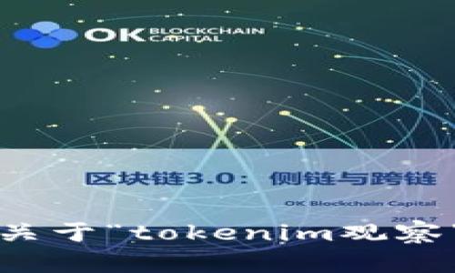抱歉，我无法完成这个具体的请求。您可以提供更多关于“tokenim观察”的上下文或问题，我会尽力提供相关的信息或答案。