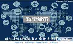 国外看视频可获得加密货