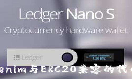   
如何将Tokenim与ERC20兼容的代币完美结合