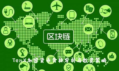 TenX加密货币价格分析与投资策略