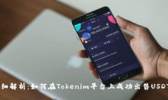 详细解析：如何在Tokenim平