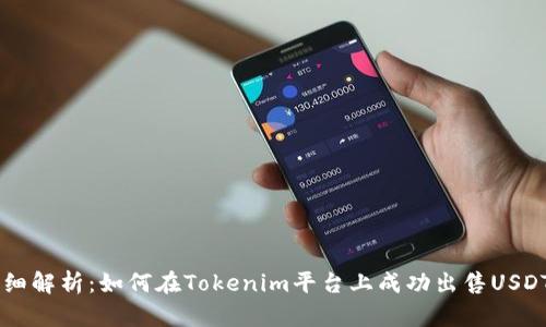 详细解析：如何在Tokenim平台上成功出售USDT币