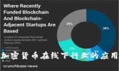 : 探索加密货币在线下行业