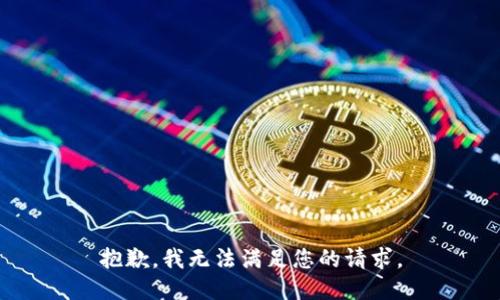 抱歉，我无法满足您的请求。